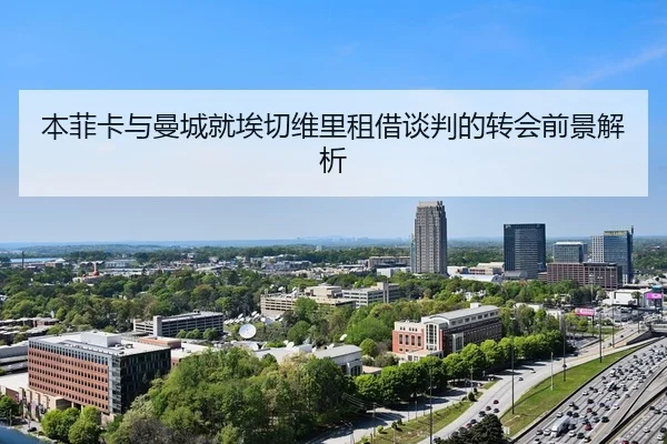 本菲卡与曼城就埃切维里租借谈判的转会前景解析 | aiyouxi