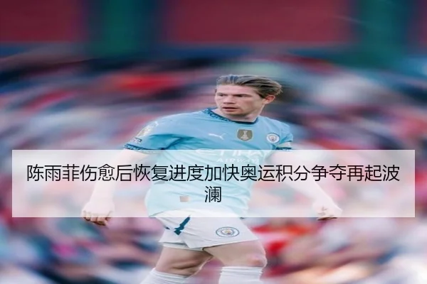 陈雨菲伤愈后恢复进度加快奥运积分争夺再起波澜 | aiyouxi