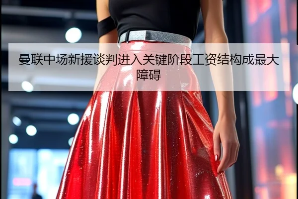 曼联中场新援谈判进入关键阶段工资结构成最大障碍 | aiyouxi