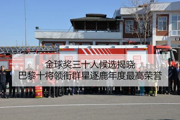 金球奖三十人候选揭晓 巴黎十将领衔群星逐鹿年度最高荣誉 | aiyouxi