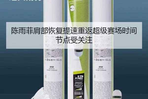 陈雨菲肩部恢复提速重返超级赛场时间节点受关注 | aiyouxi