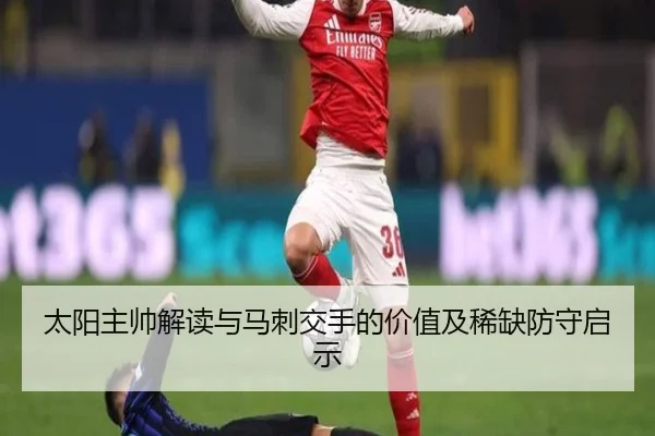 太阳主帅解读与马刺交手的价值及稀缺防守启示（aiyouxi）